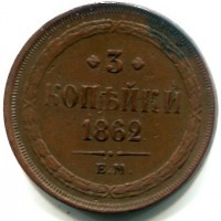 Russia, Alessandro II (1855-1881): 3 copechi 1862-EM (KM#5a.1)
