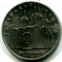 Russia, U.R.S.S. (1917-1991): 5 rubli 1990 "Cattedrale Uspenski" (KM#246)
