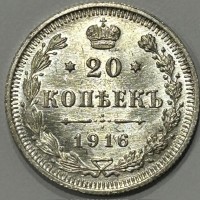 Russia, Nicola II (1894-1917): 20 copechi 1916 (KM#22a.2)