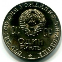 Russia, U.R.S.S. (1917-1991): 1 rublo 1970 "Lenin" (KM#141)
