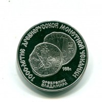 Russia, U.R.S.S. (1917-1991): 3 rubli 1988 "1000° Anniversario della Monetazione Russia" (KM#211)