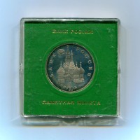 Russia: 1 rublo 1992 "Yanka Kupala" (KM#320), in confezione originale