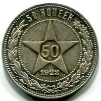 Russia, U.R.S.S. (1917-1991): 50 copechi 1921 (KM#83)

