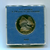 Russia: 1 rublo 1992 "110° Ammiraglio Nakhimon" (KM#306), in confezione originale