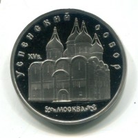 Russia, U.R.S.S. (1917-1991): 5 rubli 1990 "Cattedrale Uspenski" (KM#246)